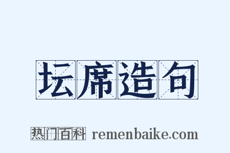 坛席造句是什么意思的图片